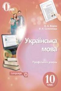 ГДЗ Укр мова 10 класс А. А. Ворон, В. А. Солопенко 2018 Профильный уровень